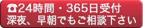 ご相談・ご依頼24時間365日対応