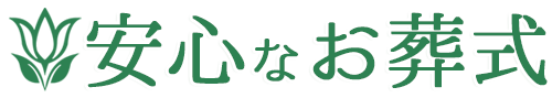 安心なお葬式